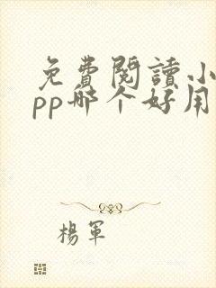 免费阅读小说app哪个好用