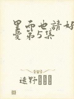 里面也请好好疼爱第5集