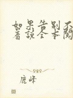 如果告别不能笑着说全本阅读