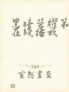 黑暗荣耀第二季在线播放封面