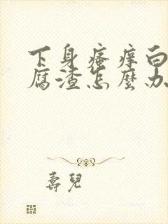 下身瘙痒白带豆腐渣怎么办