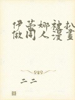 伊蕾娜被扒开腿做同人漫画封面