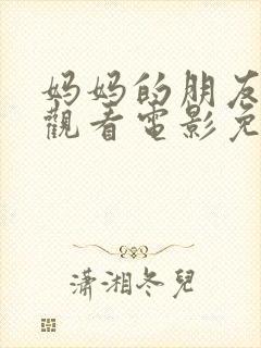 妈妈的朋友在线观看电影免费封面