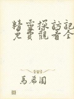 精灵探访记动漫免费观看全集高清