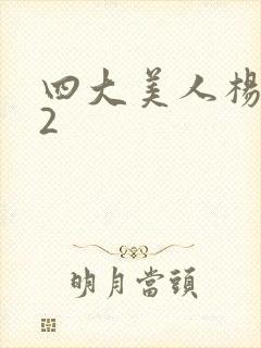 四大美人杨贵妃2