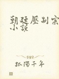 朝廷压制宗门的小说