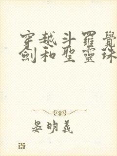 穿越斗罗觉醒魔剑和圣灵珠武魂的小说