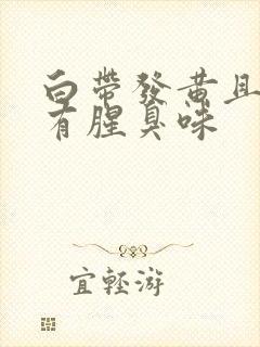 白带发黄且水状有腥臭味