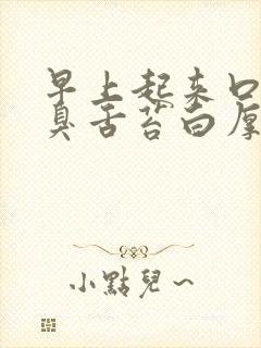 早上起来口苦口臭舌苔白厚