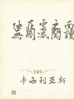 他在云之南全文无删减阅读