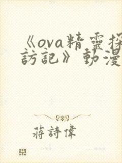 《ova精灵探访记》动漫免费观看全集封面