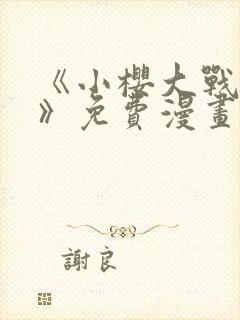 《小樱大战鸣人》免费漫画全集