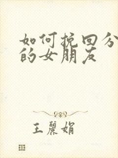 如何挽回分手后的女朋友封面