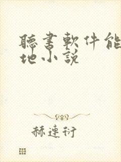 听书软件能听本地小说