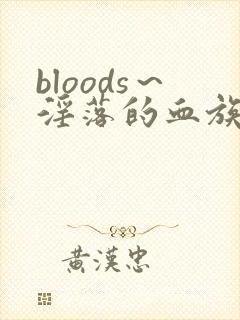 bloods～淫落的血族2～