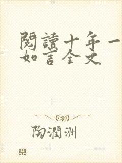 阅读十年一品温如言全文