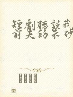 短剧听说我成了前夫的朱砂痣免费全集封面