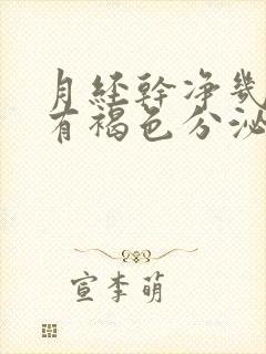 月经干净几天又有褐色分泌物怎么回事