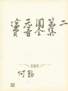 沧元图第二季免费看全集