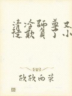 清冷师尊又被孽徒欺负了小说年下封面