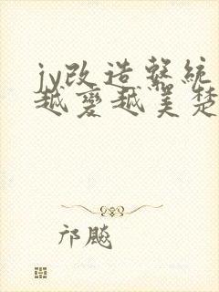 jy改造系统人越变越美楚倦安封面