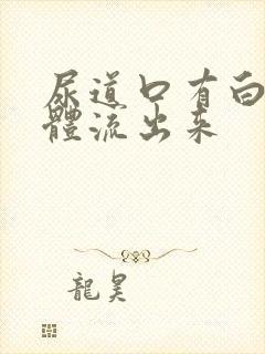 尿道口有白色液体流出来