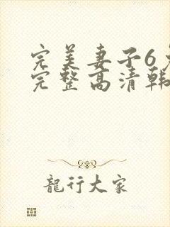 完美妻子6免费完整高清韩剧