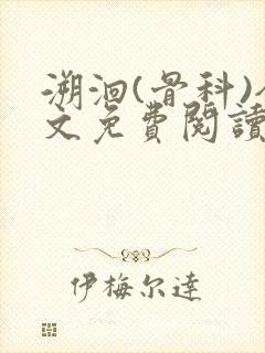 溯洄(骨科)全文免费阅读