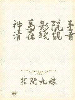 神马影院手机高清在线观看