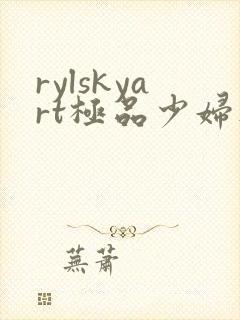 rylskyart极品少妇人体