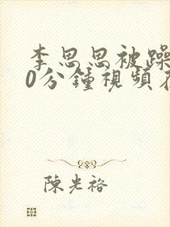 李思思被躁120分钟视频在线播放封面