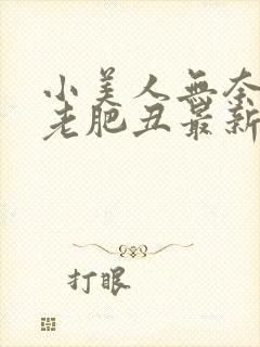 小美人无奈委身老肥丑最新章节更新封面