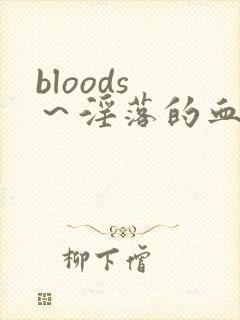 bloods ～淫落的血族