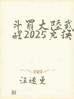 斗罗大陆武魂觉醒2025兑换码