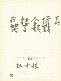 我把全修真界卷哭了起点封面