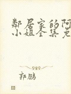 邻居家的阿纳特小姐全集免费观看