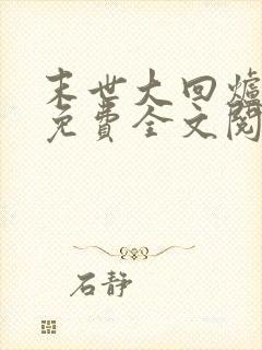 末世大回炉小说免费全文阅