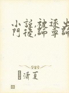 小说,被逐出宗门后,师尊师姐后悔终生