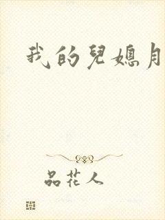 我的儿媳月月