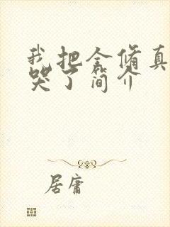 我把全修真界卷哭了简介