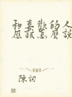 和喜欢的人表白应该怎么说