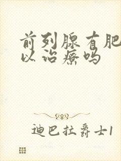 前列腺有肥大可以治疗吗