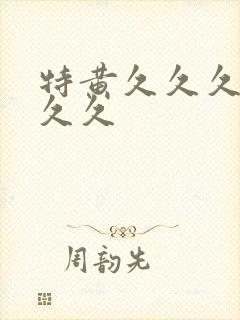 特黄久久久久久久久