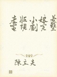 老版小娘惹全集电视剧完整版免费观看封面