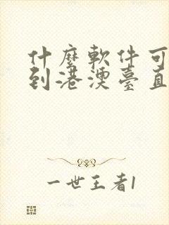 什么软件可以看到港澳台直播电视直播