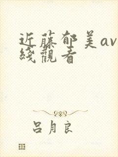 近藤郁美av在线观看