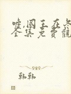 嘘,国王在冬眠全集免费观看软件封面