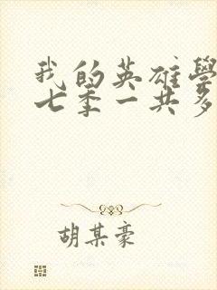 我的英雄学院第七季一共多少集