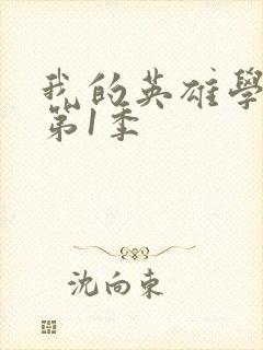 我的英雄学院 第1季