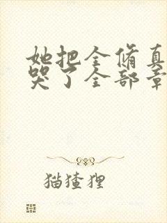 她把全修真界卷哭了全部章节